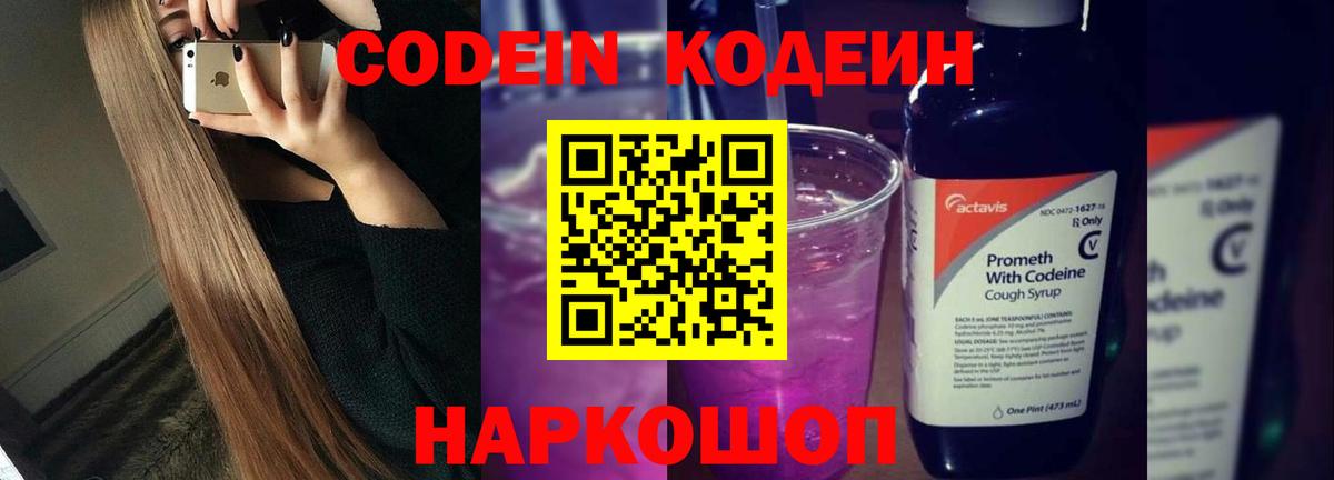 Кодеиновый сироп Lean Purple Drank  Вход с VPN  Десногорск  Кодеин напиток Lean (лин) 
